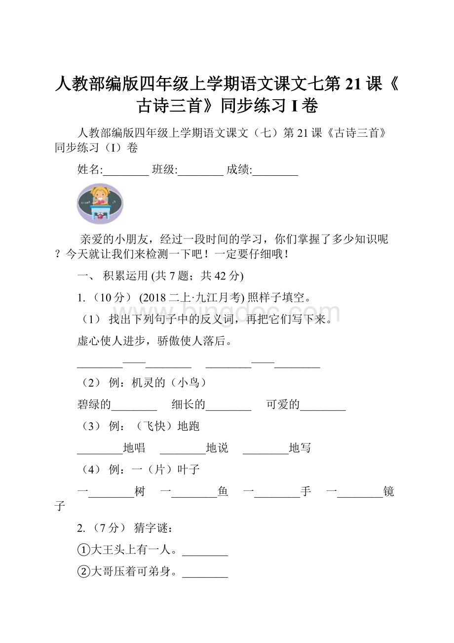 人教部编版四年级上学期语文课文七第21课《古诗三首》同步练习I卷.docx