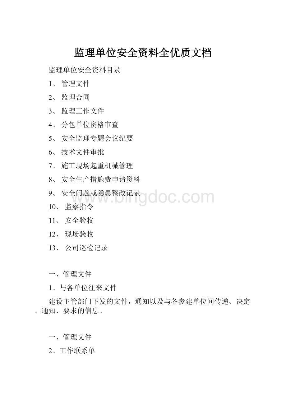 监理单位安全资料全优质文档.docx