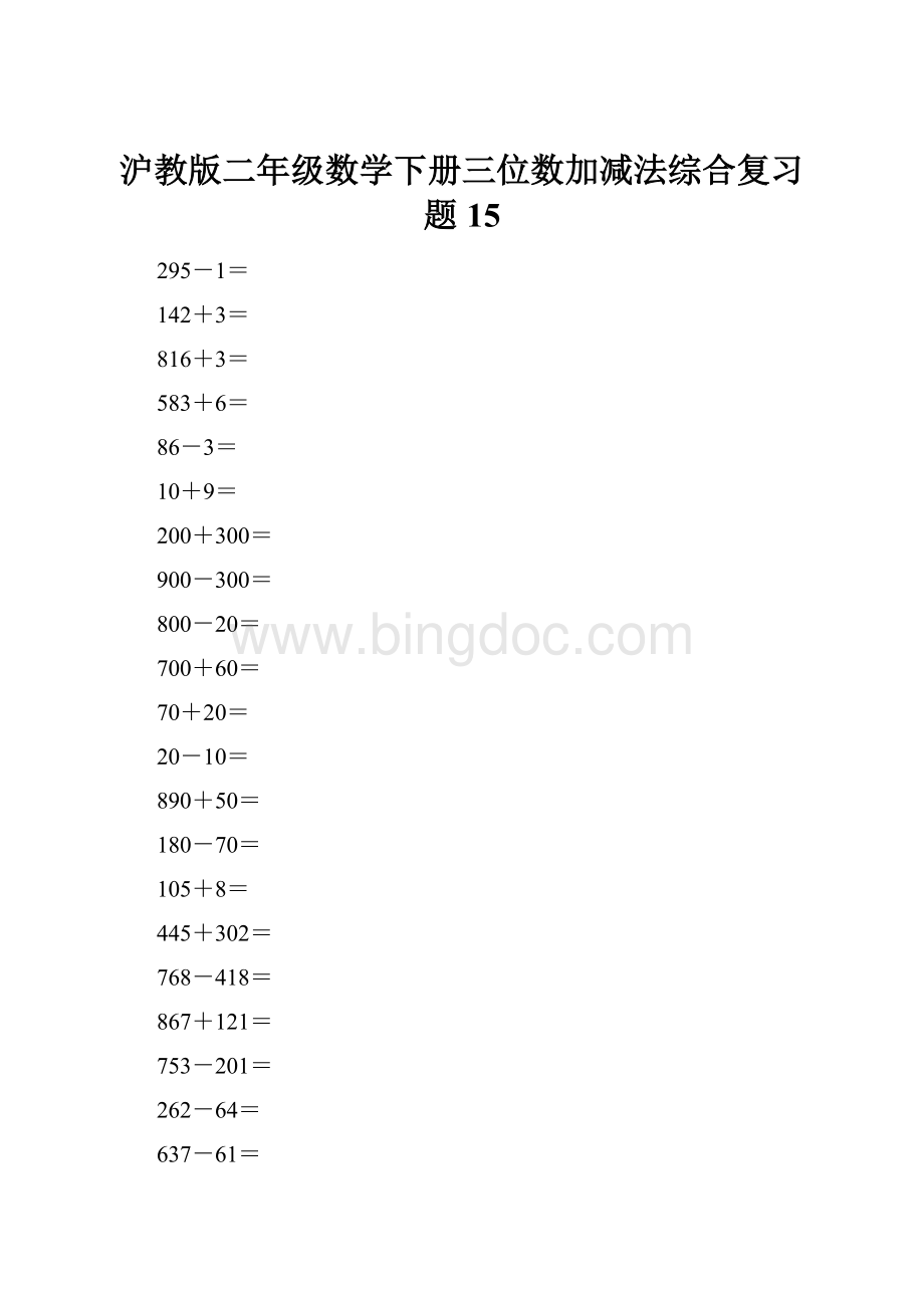 沪教版二年级数学下册三位数加减法综合复习题15.docx_第1页