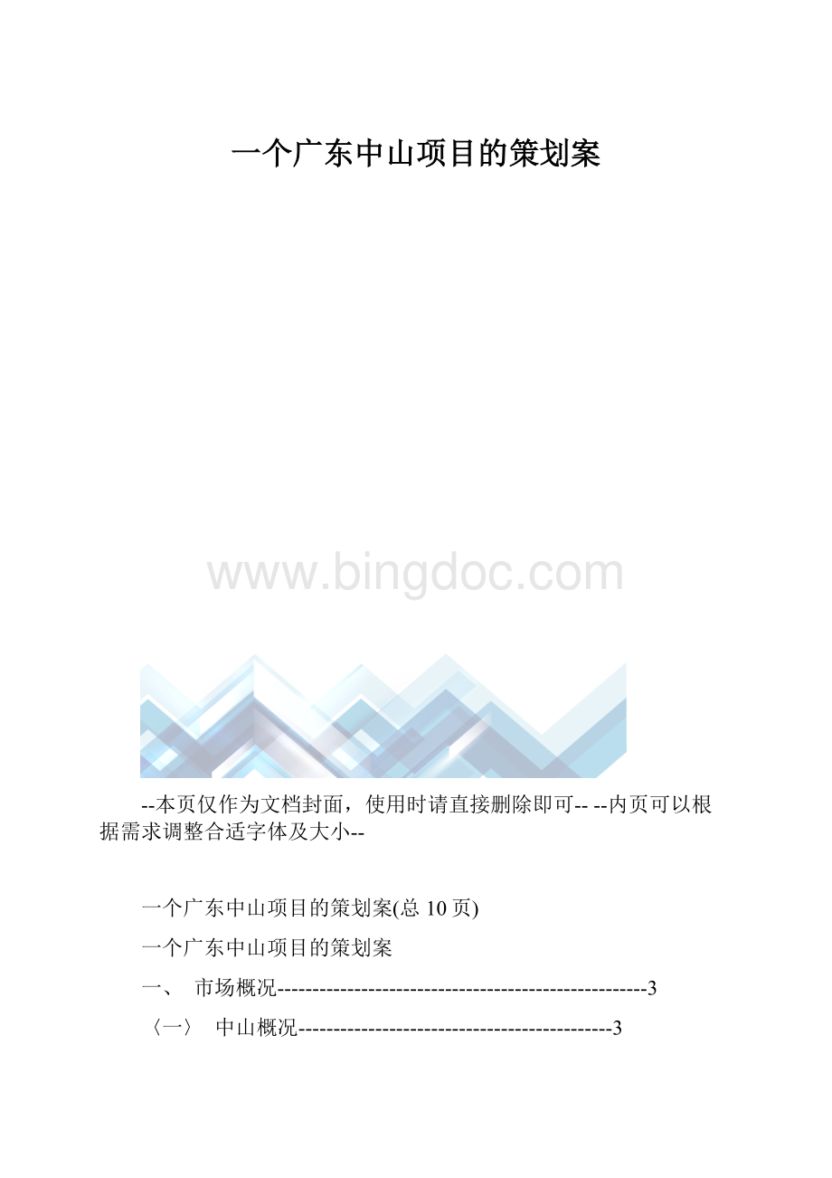 一个广东中山项目的策划案.docx_第1页