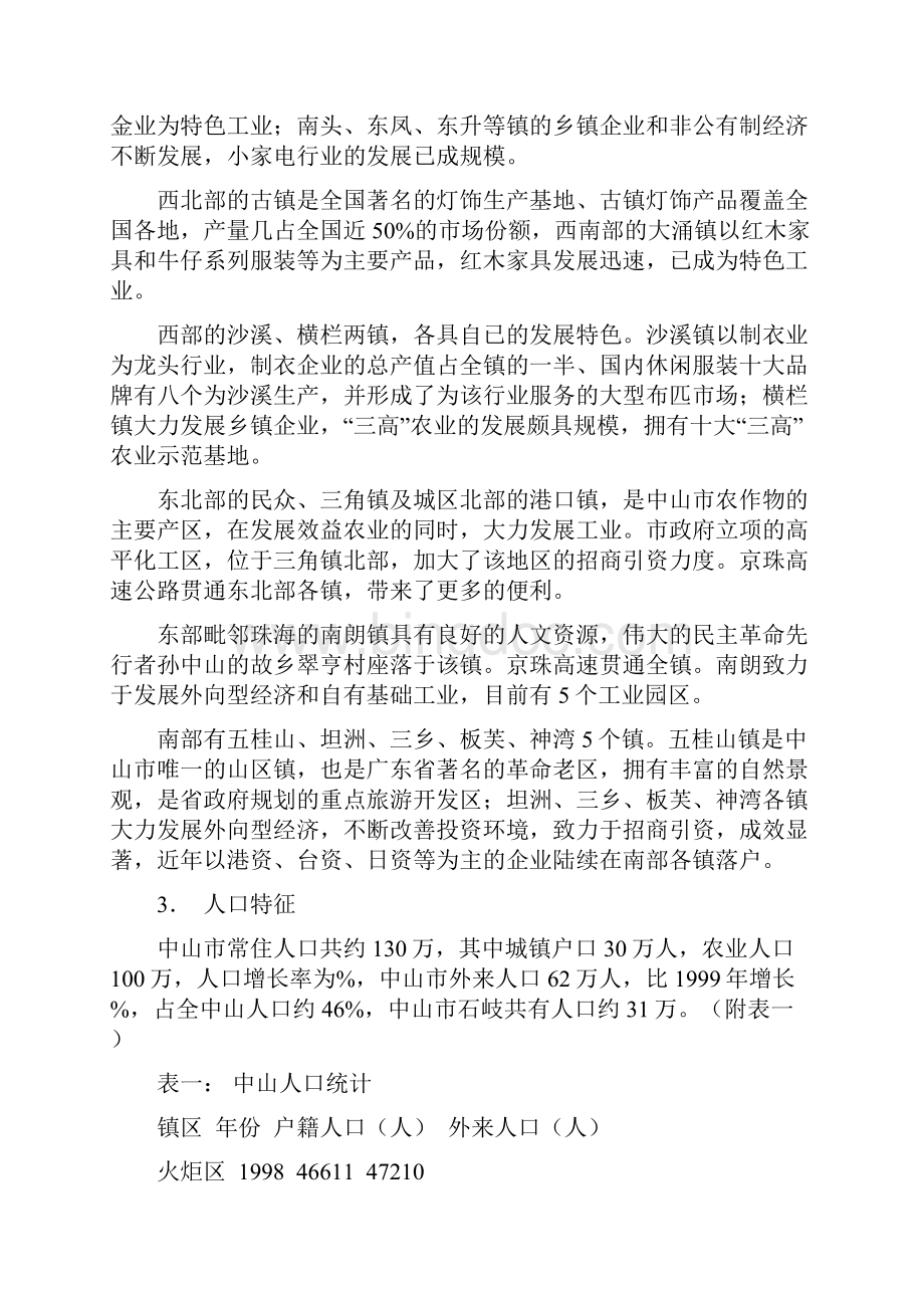 一个广东中山项目的策划案.docx_第3页