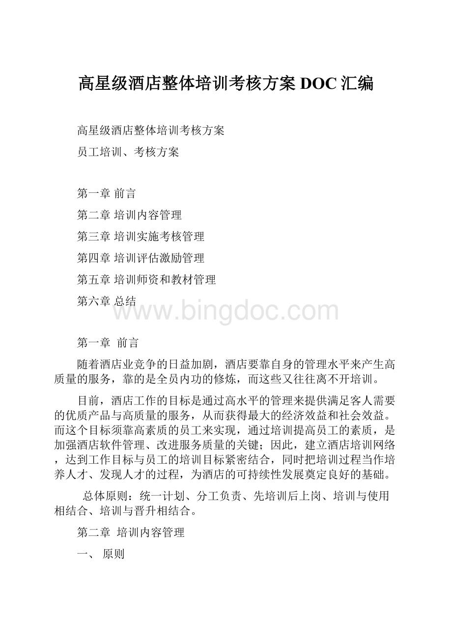 高星级酒店整体培训考核方案DOC汇编.docx