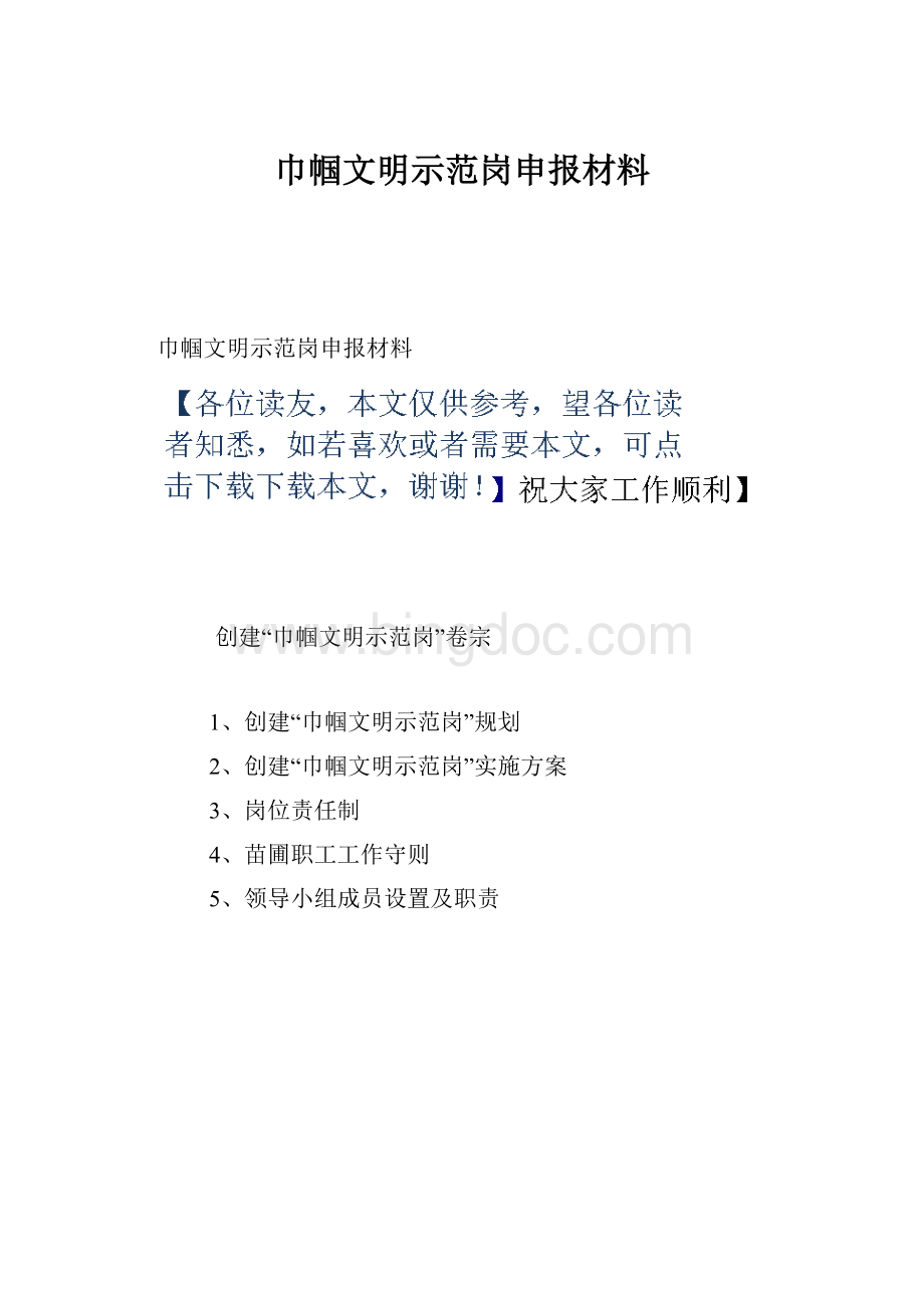 巾帼文明示范岗申报材料.docx