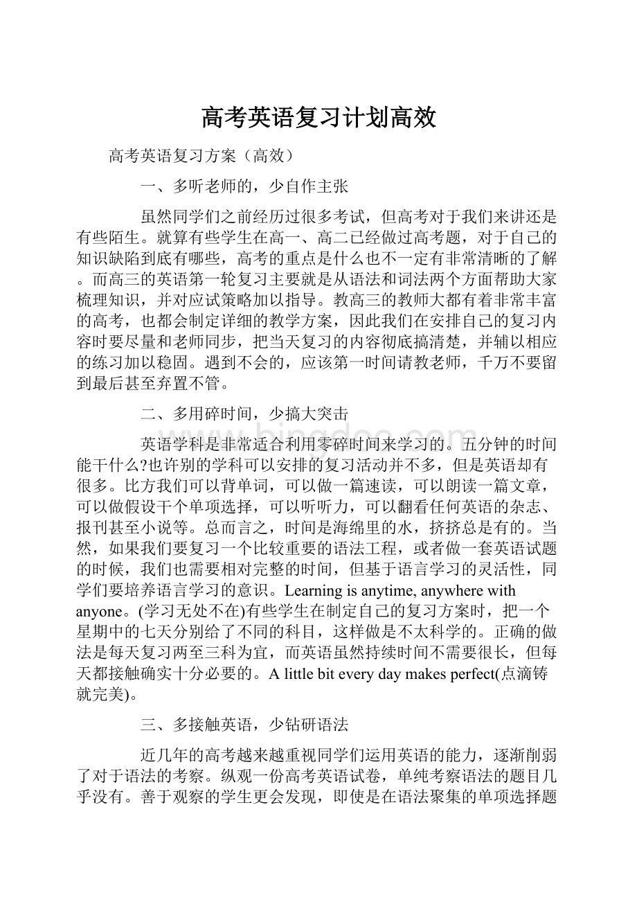 高考英语复习计划高效.docx