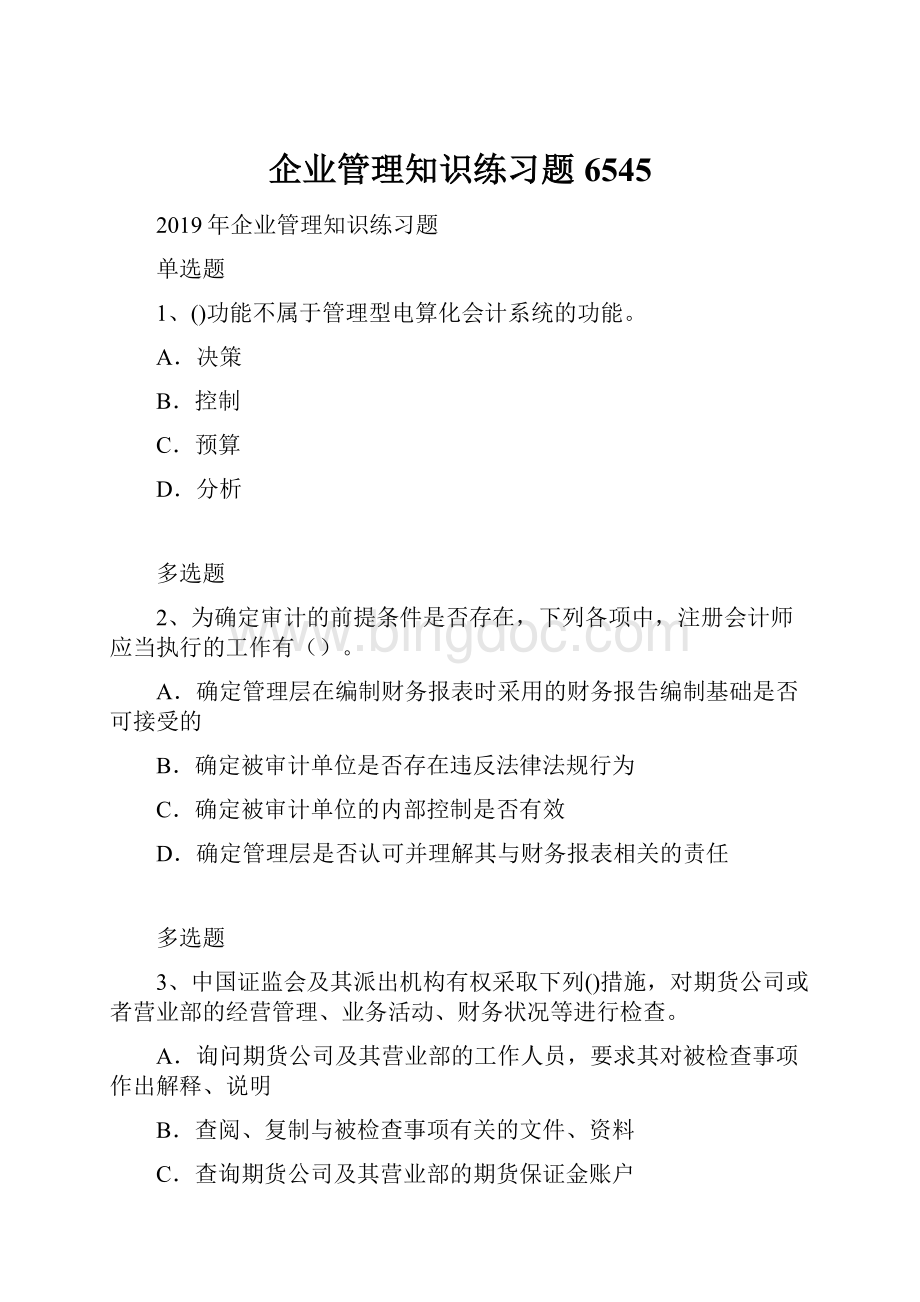 企业管理知识练习题6545.docx_第1页