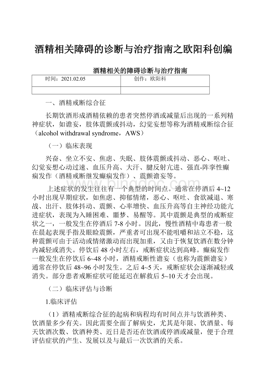 酒精相关障碍的诊断与治疗指南之欧阳科创编.docx