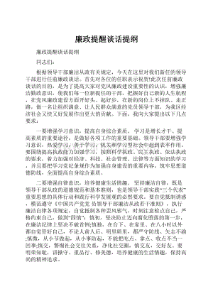 廉政提醒谈话提纲.docx