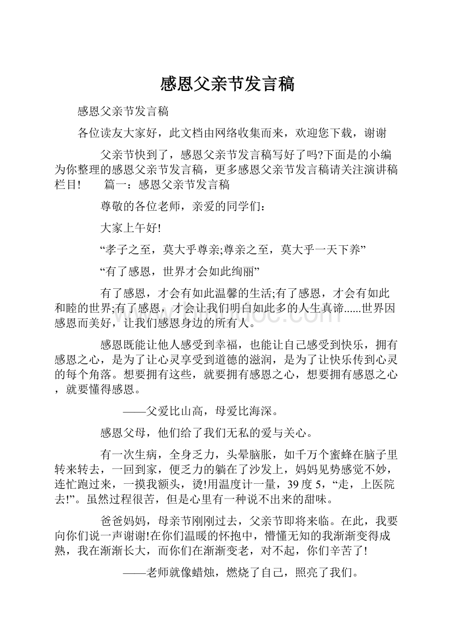 感恩父亲节发言稿.docx