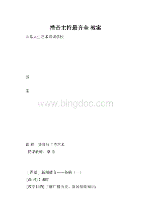 播音主持最齐全 教案.docx