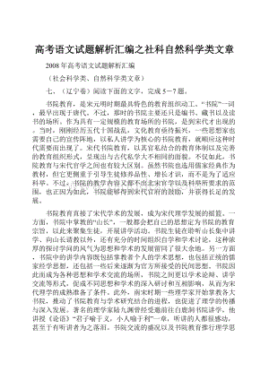 高考语文试题解析汇编之社科自然科学类文章.docx