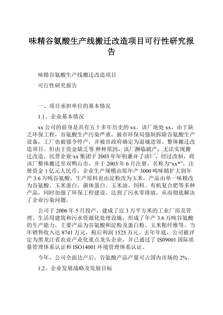 味精谷氨酸生产线搬迁改造项目可行性研究报告.docx