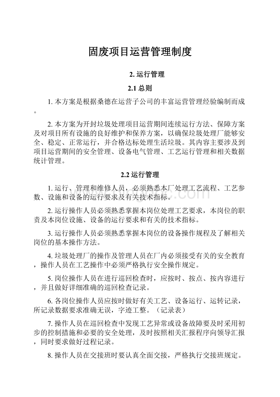 固废项目运营管理制度.docx_第1页