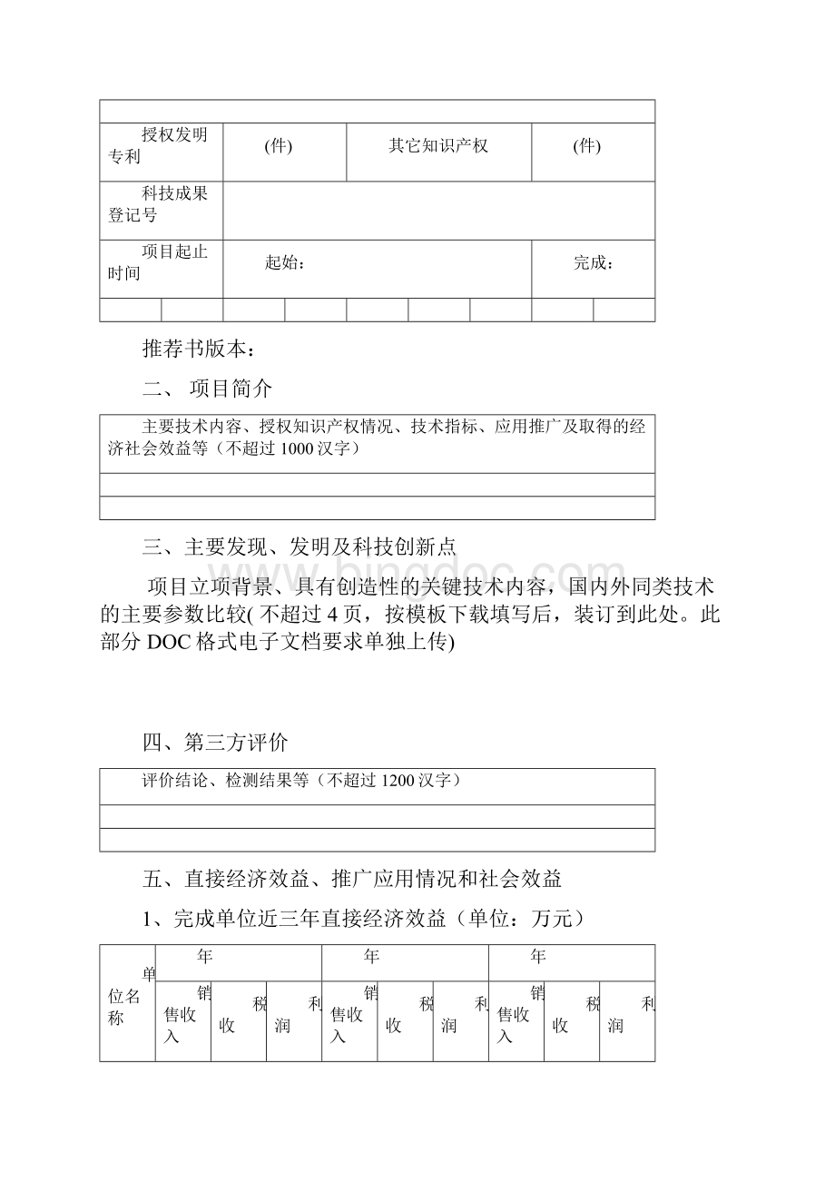 浙江省科技进步奖推荐书空白表格.docx_第2页