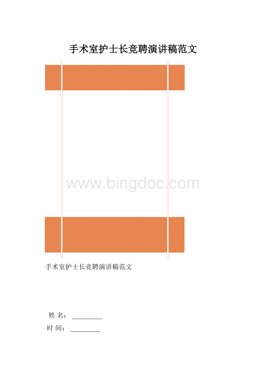 手术室护士长竞聘演讲稿范文.docx