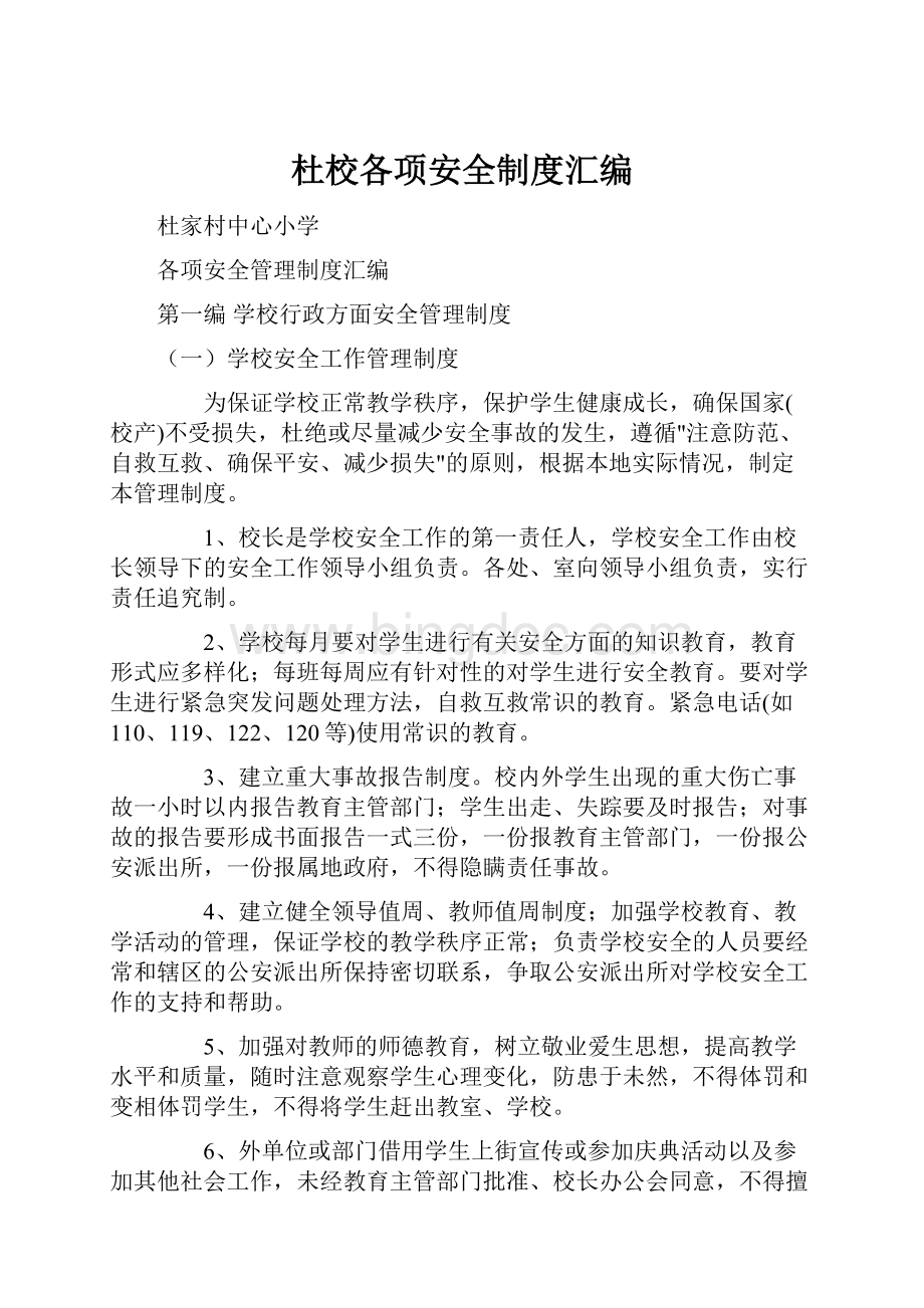 杜校各项安全制度汇编.docx_第1页