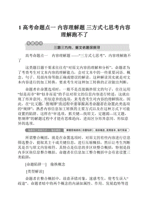 1 高考命题点一 内容理解题 三方式七思考内容理解跑不了.docx