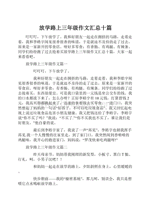 放学路上三年级作文汇总十篇.docx