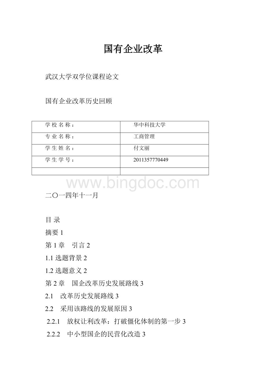 国有企业改革.docx_第1页