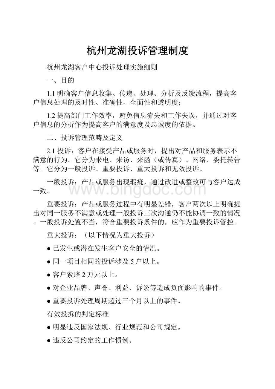 杭州龙湖投诉管理制度.docx_第1页