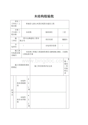 木结构检验批.docx