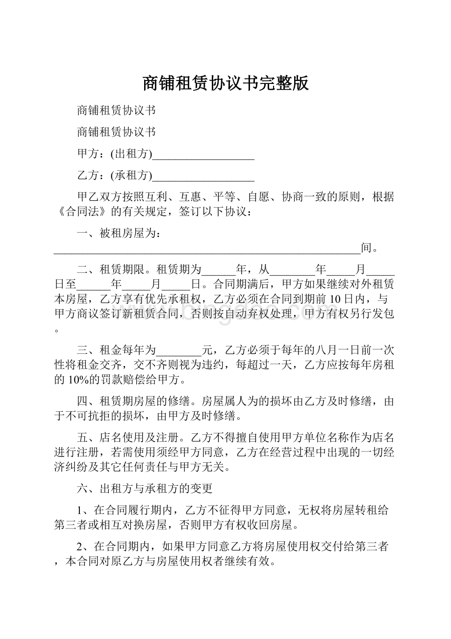 商铺租赁协议书完整版.docx_第1页