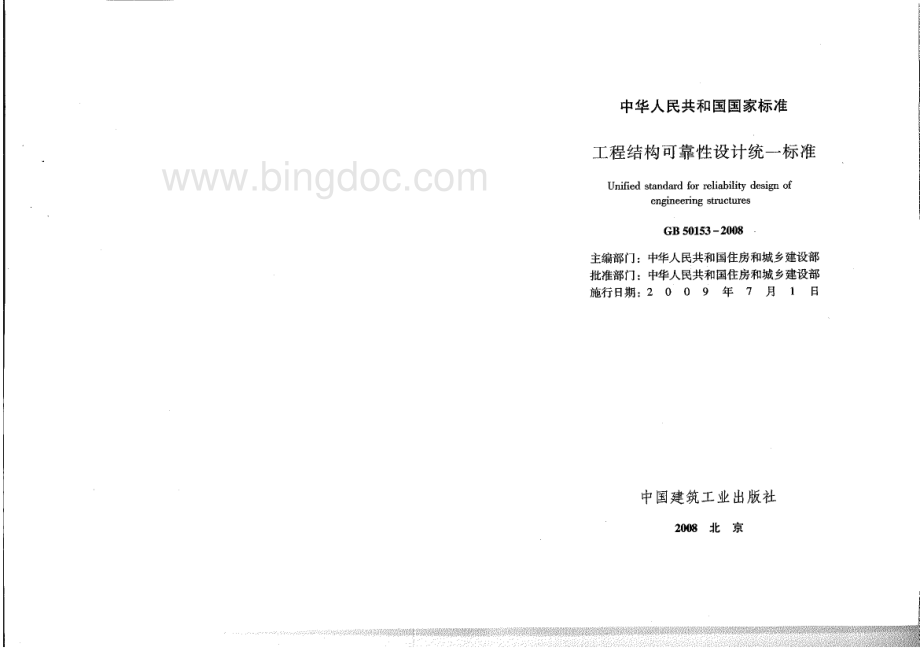 GB 50153-2008 工程结构可靠性设计统一标准.pdf_第2页