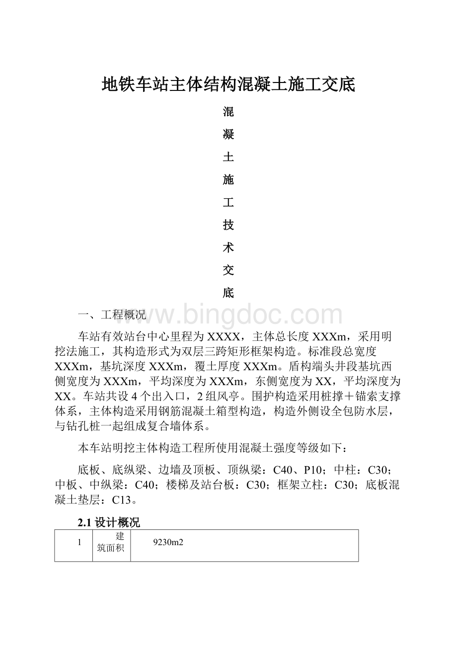 地铁车站主体结构混凝土施工交底.docx