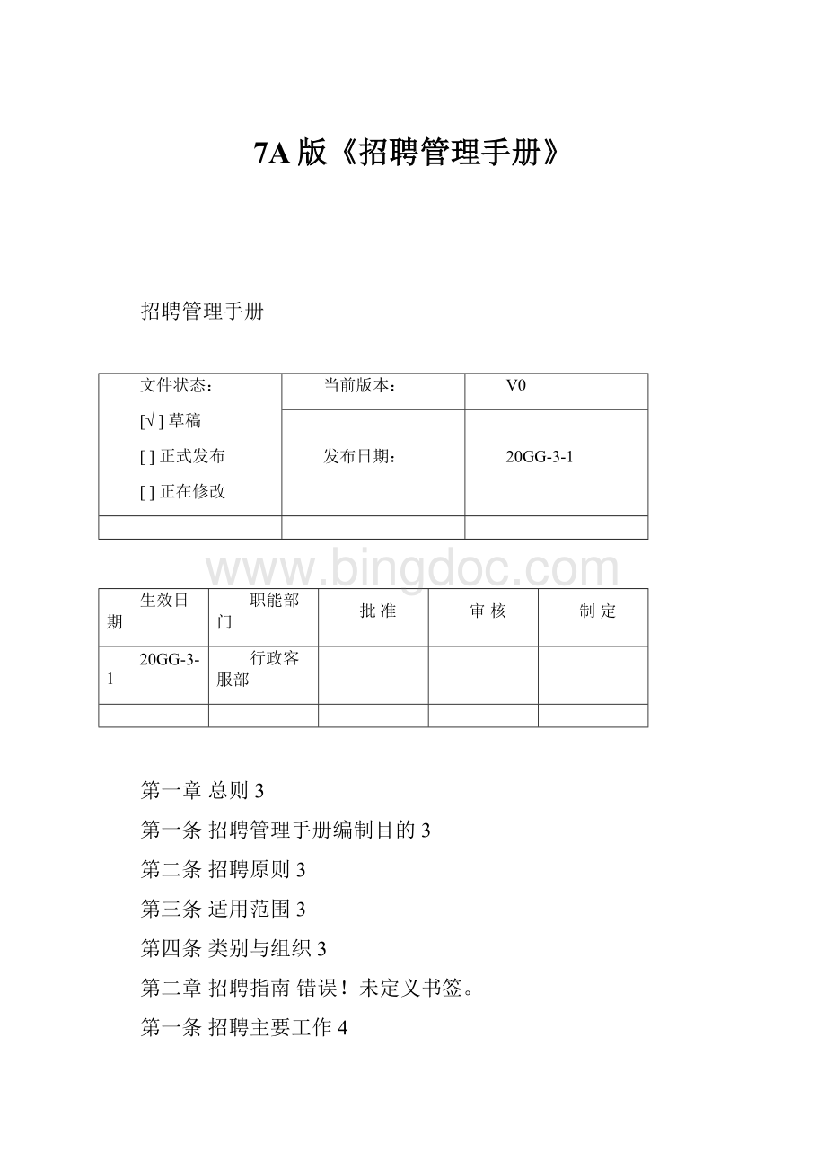 7A版《招聘管理手册》.docx_第1页