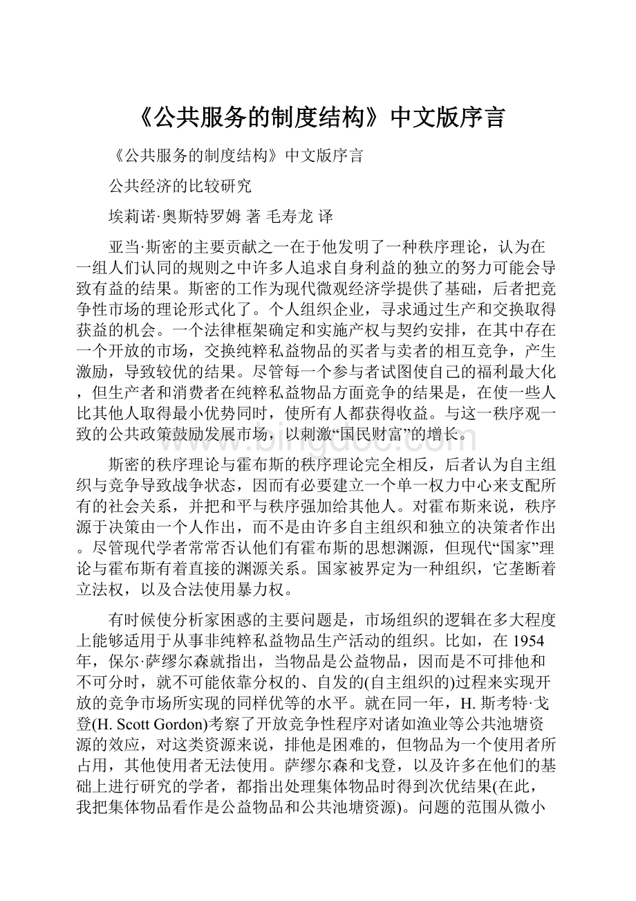 《公共服务的制度结构》中文版序言.docx