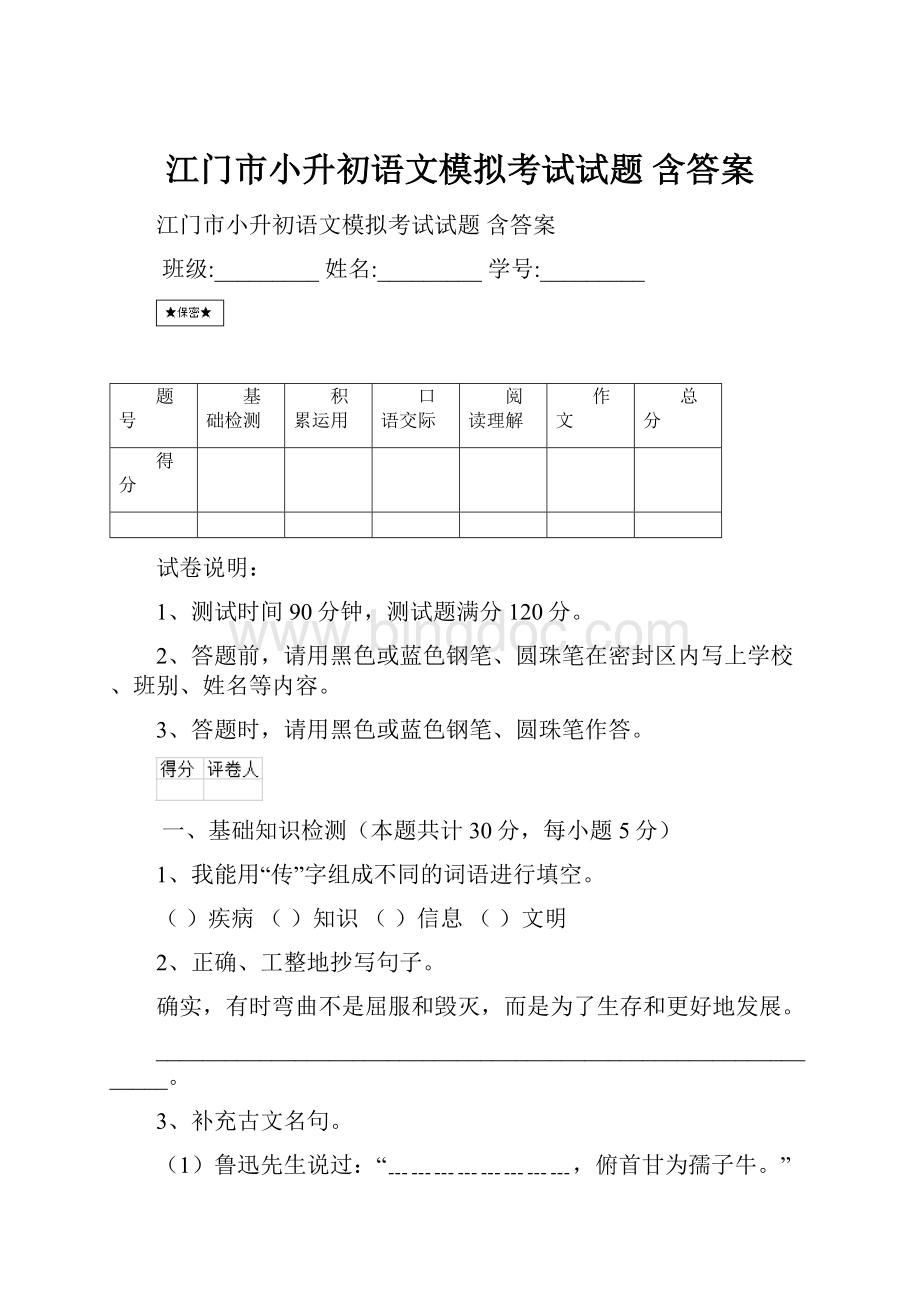 江门市小升初语文模拟考试试题 含答案.docx_第1页