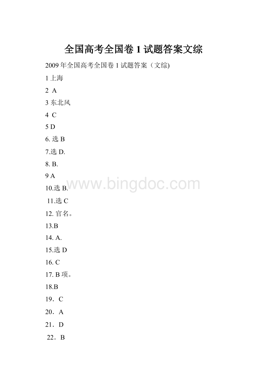 全国高考全国卷1试题答案文综.docx