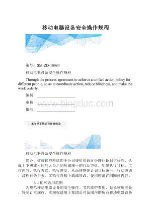 移动电器设备安全操作规程.docx