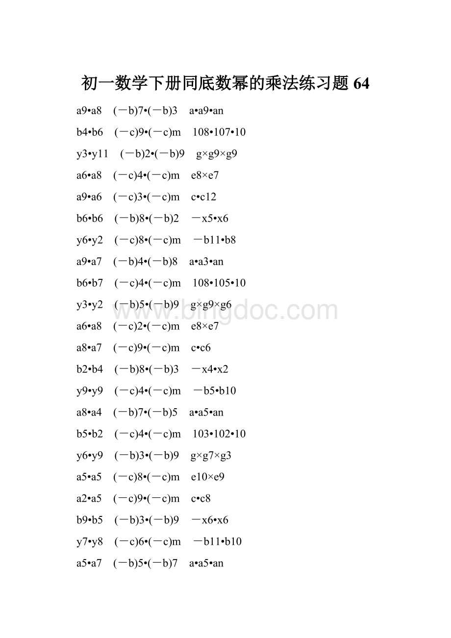 初一数学下册同底数幂的乘法练习题 64.docx_第1页