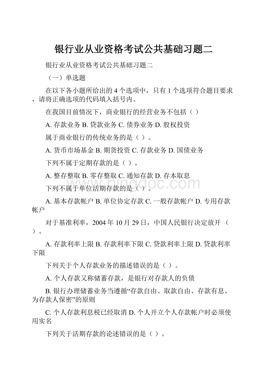 银行业从业资格考试公共基础习题二.docx