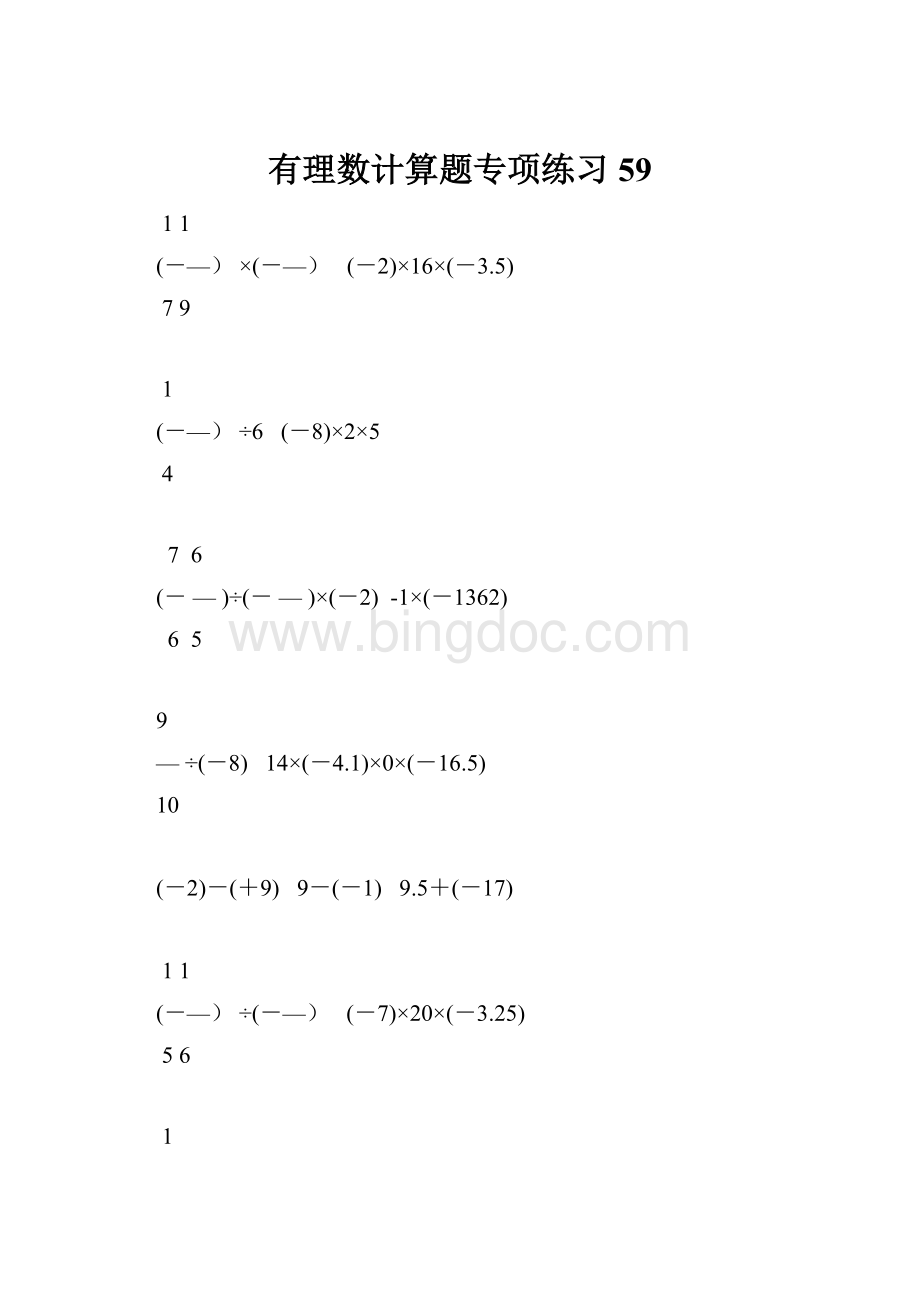 有理数计算题专项练习 59.docx_第1页