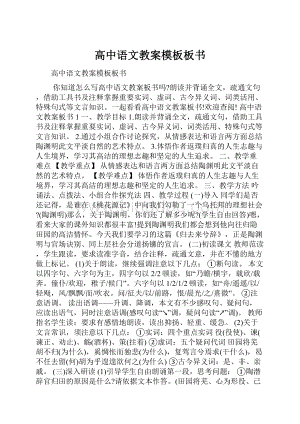 高中语文教案模板板书.docx