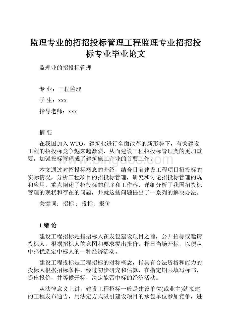 监理专业的招招投标管理工程监理专业招招投标专业毕业论文.docx_第1页