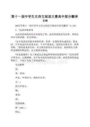 第十一届中学生古诗文阅读大赛高中部分翻译110.docx