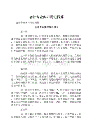 会计专业实习周记四篇.docx