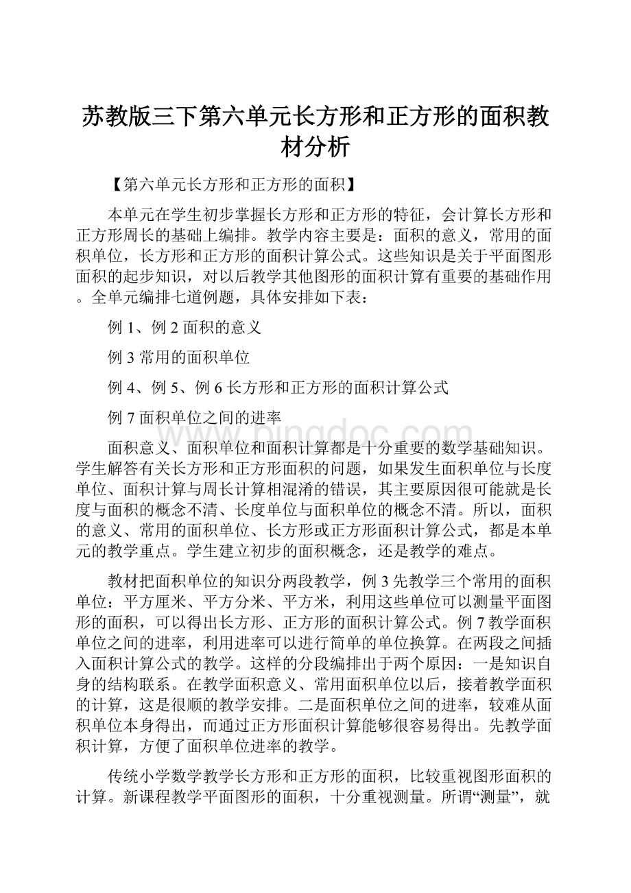 苏教版三下第六单元长方形和正方形的面积教材分析.docx