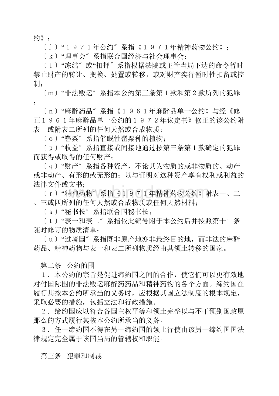 联合国禁止非法贩运麻醉药品和精神药物公约.docx_第3页