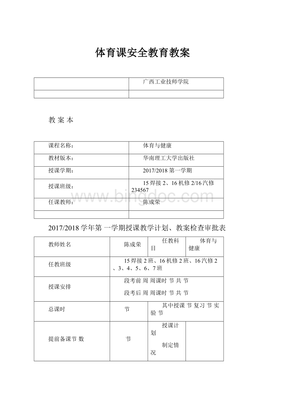 体育课安全教育教案.docx_第1页