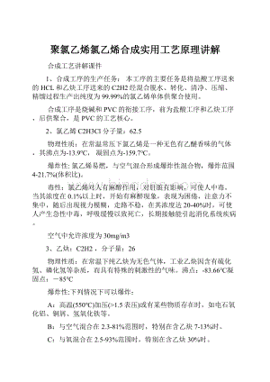 聚氯乙烯氯乙烯合成实用工艺原理讲解.docx