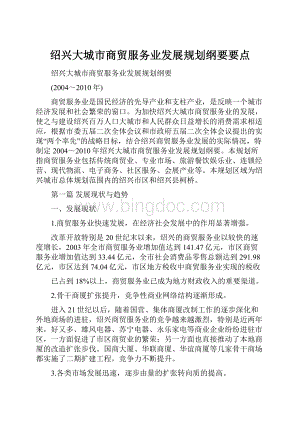 绍兴大城市商贸服务业发展规划纲要要点.docx