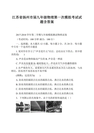 江苏省扬州市届九年级物理第一次模拟考试试题含答案.docx