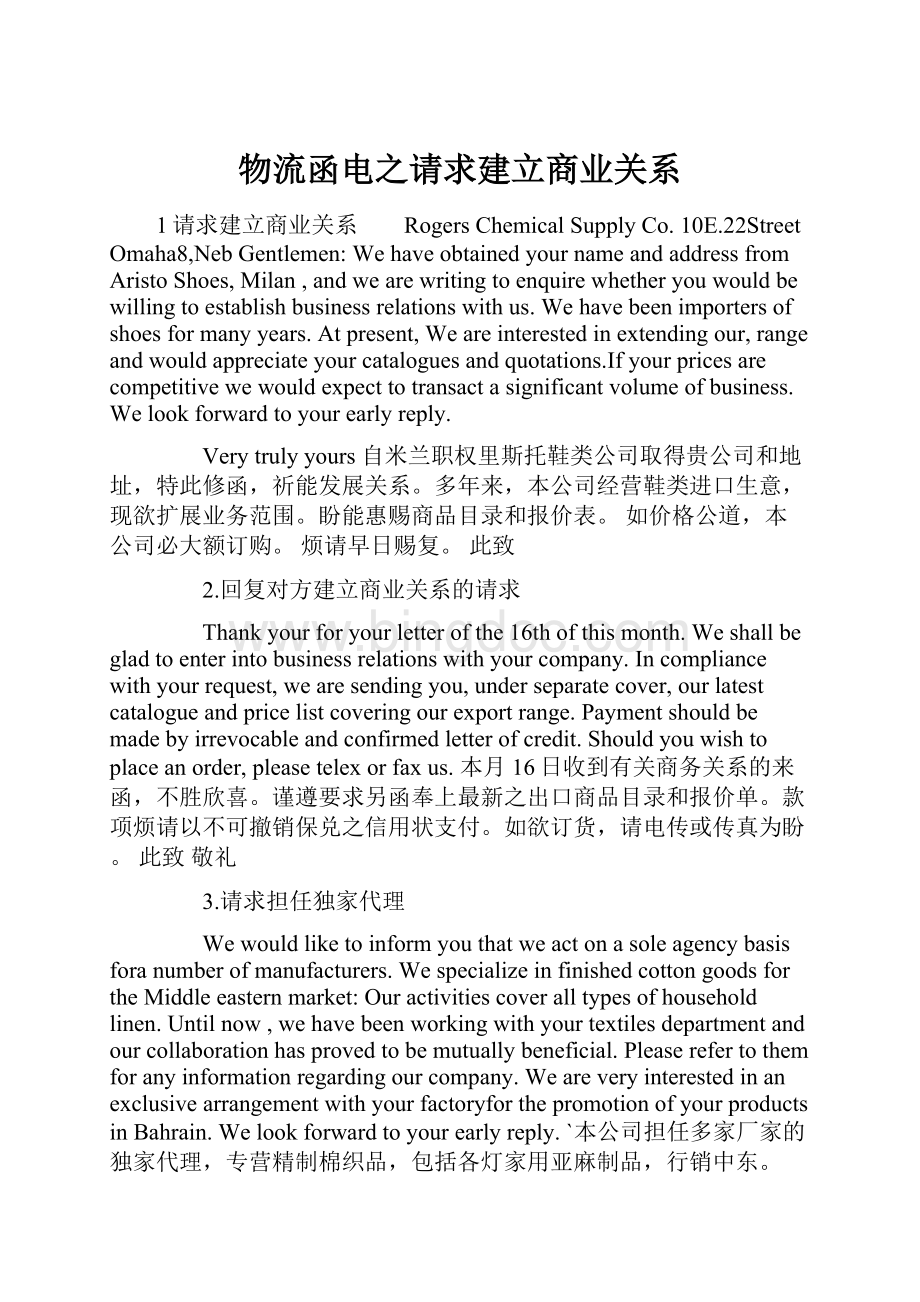 物流函电之请求建立商业关系.docx