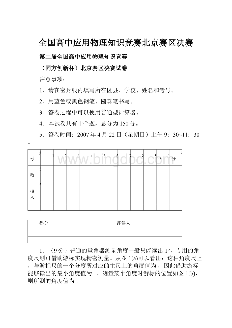 全国高中应用物理知识竞赛北京赛区决赛.docx_第1页