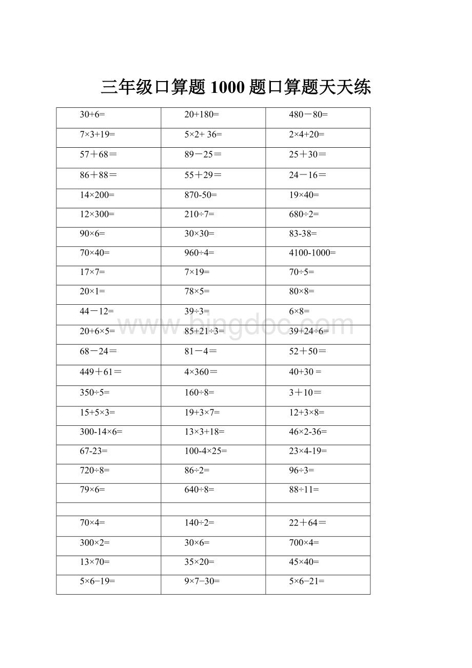 三年级口算题1000题口算题天天练.docx_第1页