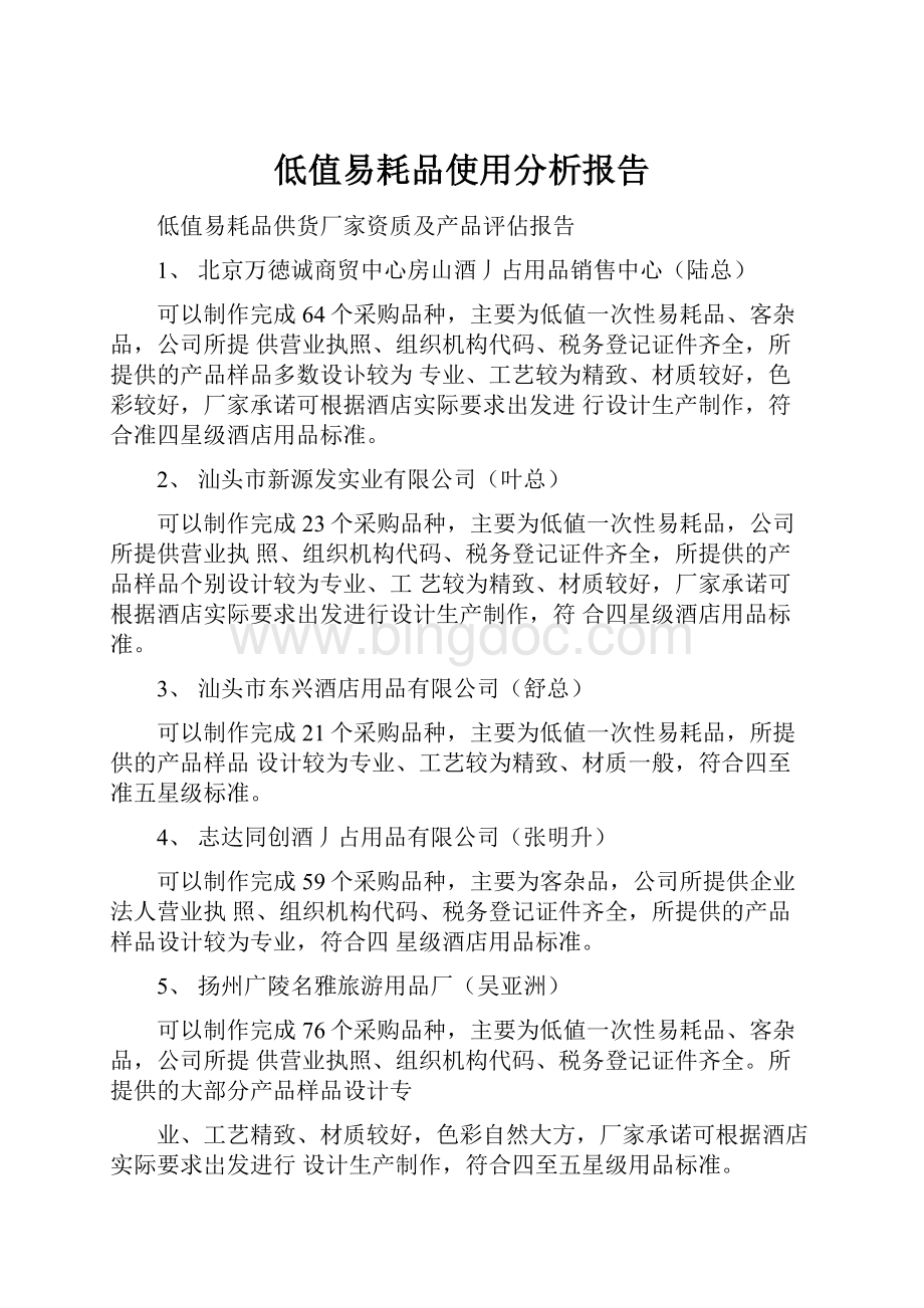 低值易耗品使用分析报告.docx_第1页