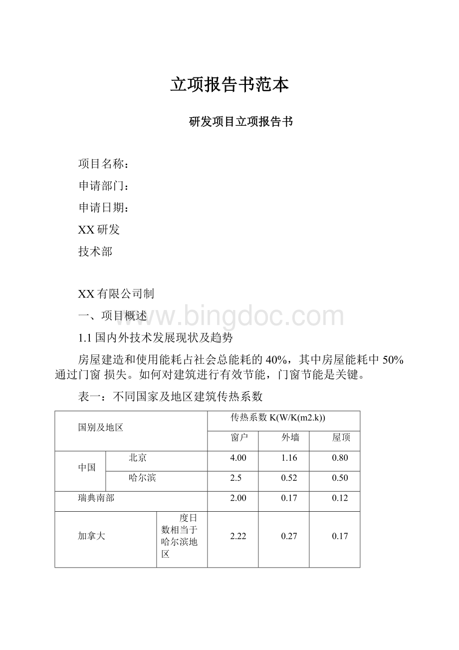 立项报告书范本.docx_第1页